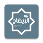 Logo of نور الإيضاح ونجاة الأرواح android Application 